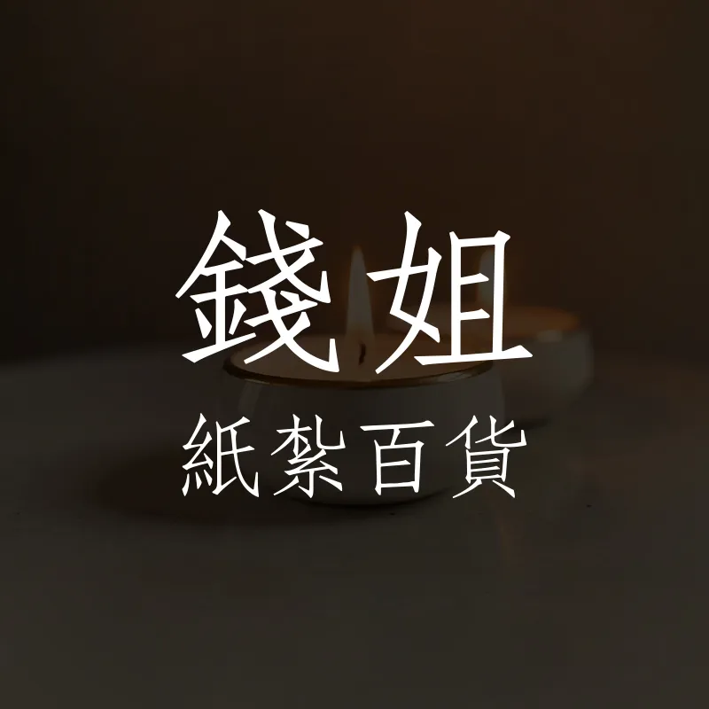 紙紮別墅