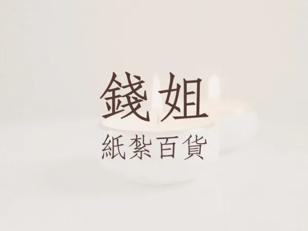 中式葬禮用品