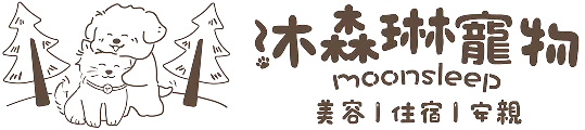 沐森琳寵物沙龍行旅-寵物美容,寵物住宿,台中寵物住宿,台中寵物美容,北區寵物美容
