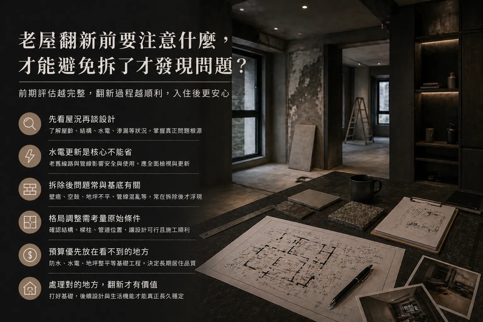 老屋翻新前要注意什麼，才能避免拆了才發現問題?
