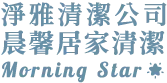 淨雅清潔/晨馨居家清潔-居家清潔,高雄居家清潔,三民區居家清潔,清潔阿姨,高雄清潔阿姨,高雄包月定期清潔