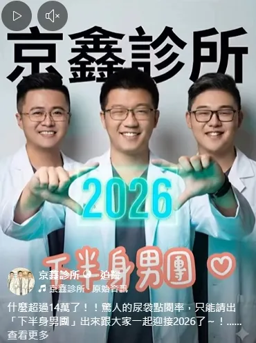 讓京鑫照顧你下半身（生）