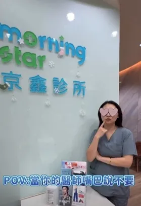 POV:醫師嘴巴說不要