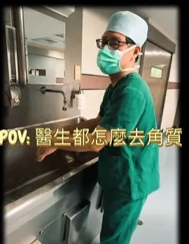 你知道外科醫師都怎麼去角質的嗎？