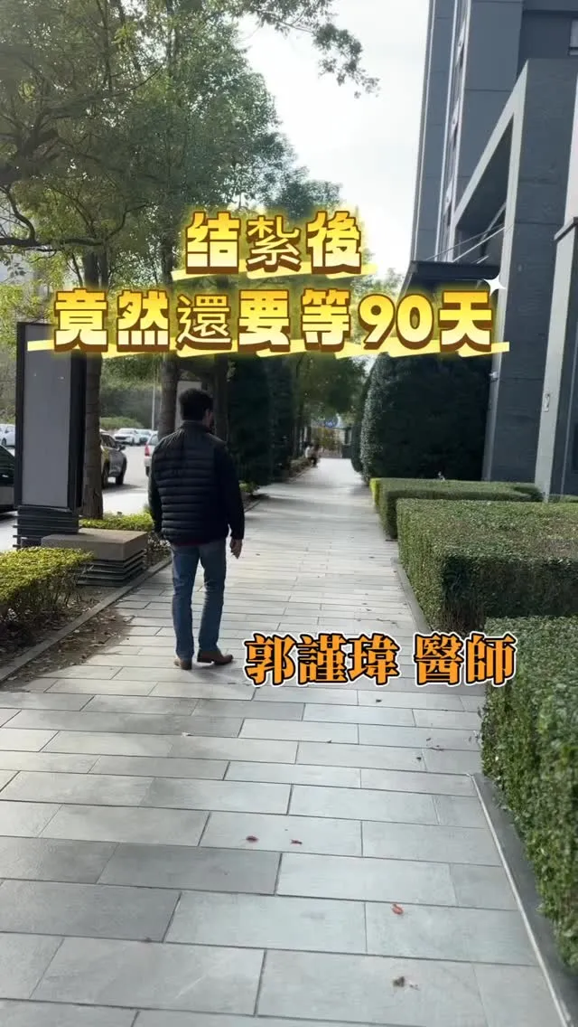 結紮手術要多久才會好？！