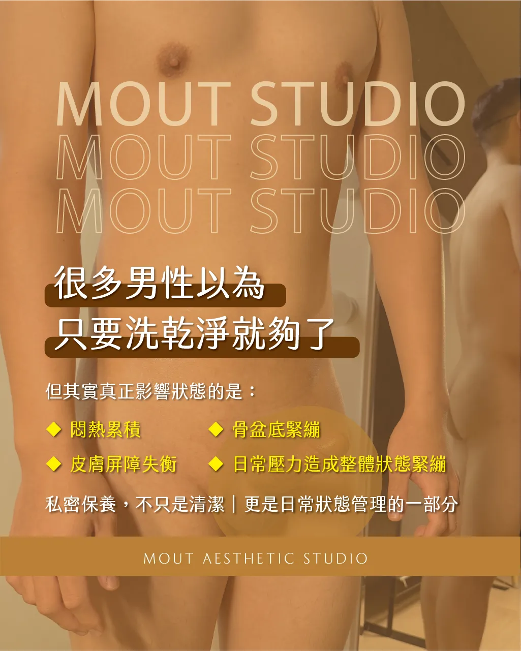 男士私密核心功能該如何保養？