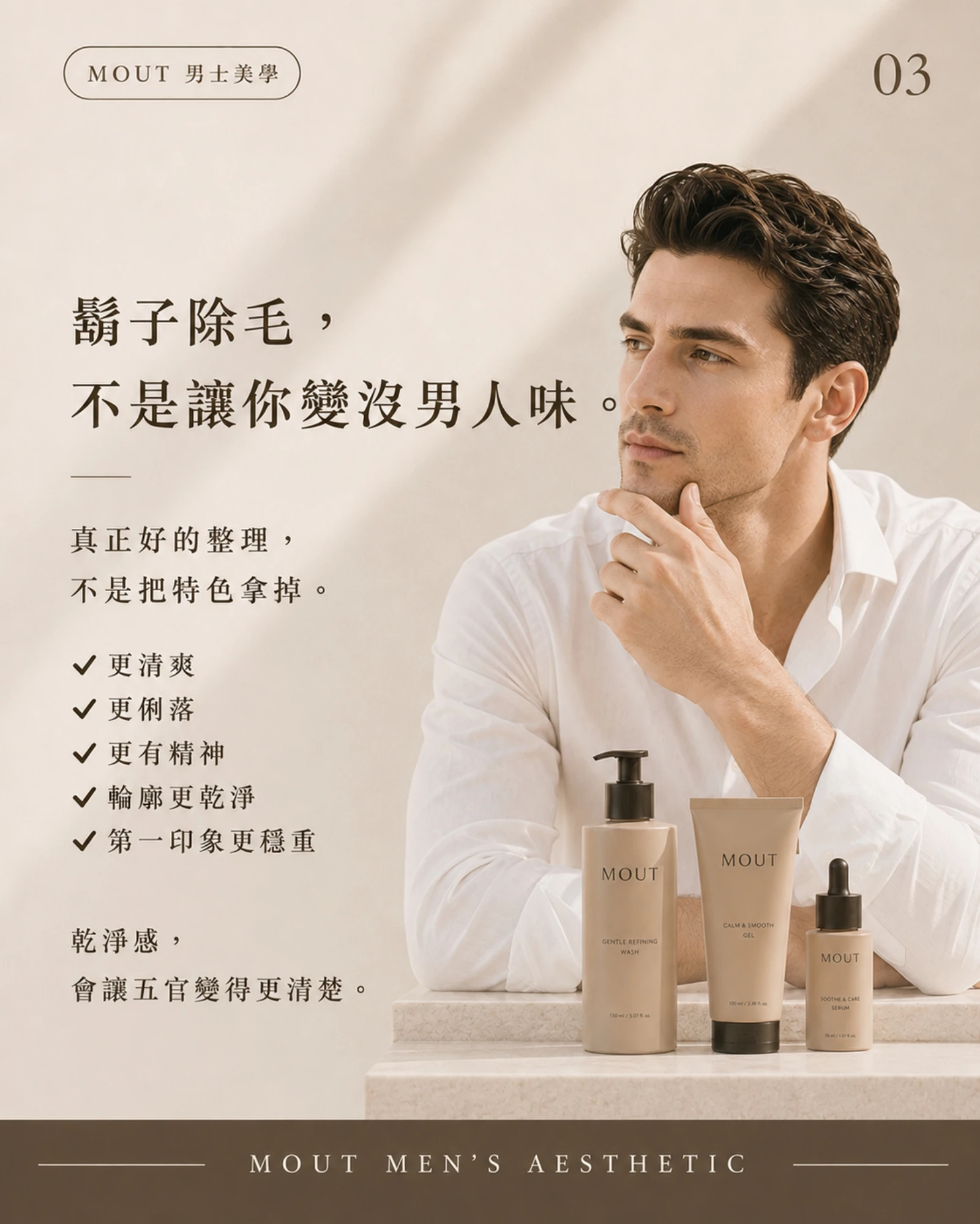 鬍子的乾淨感，決定臉的質感