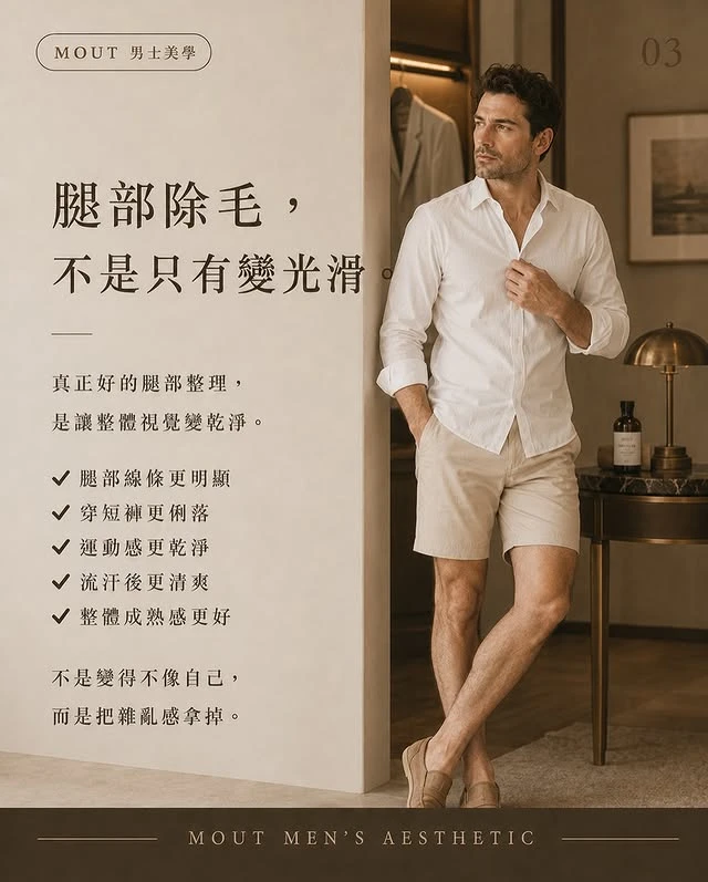 腿毛不是問題，雜亂感才是!!
