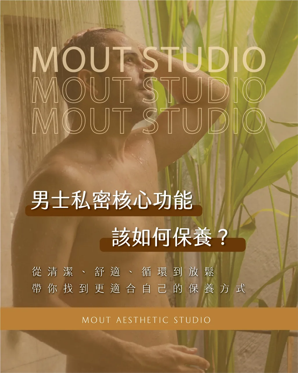男士私密核心功能該如何保養？