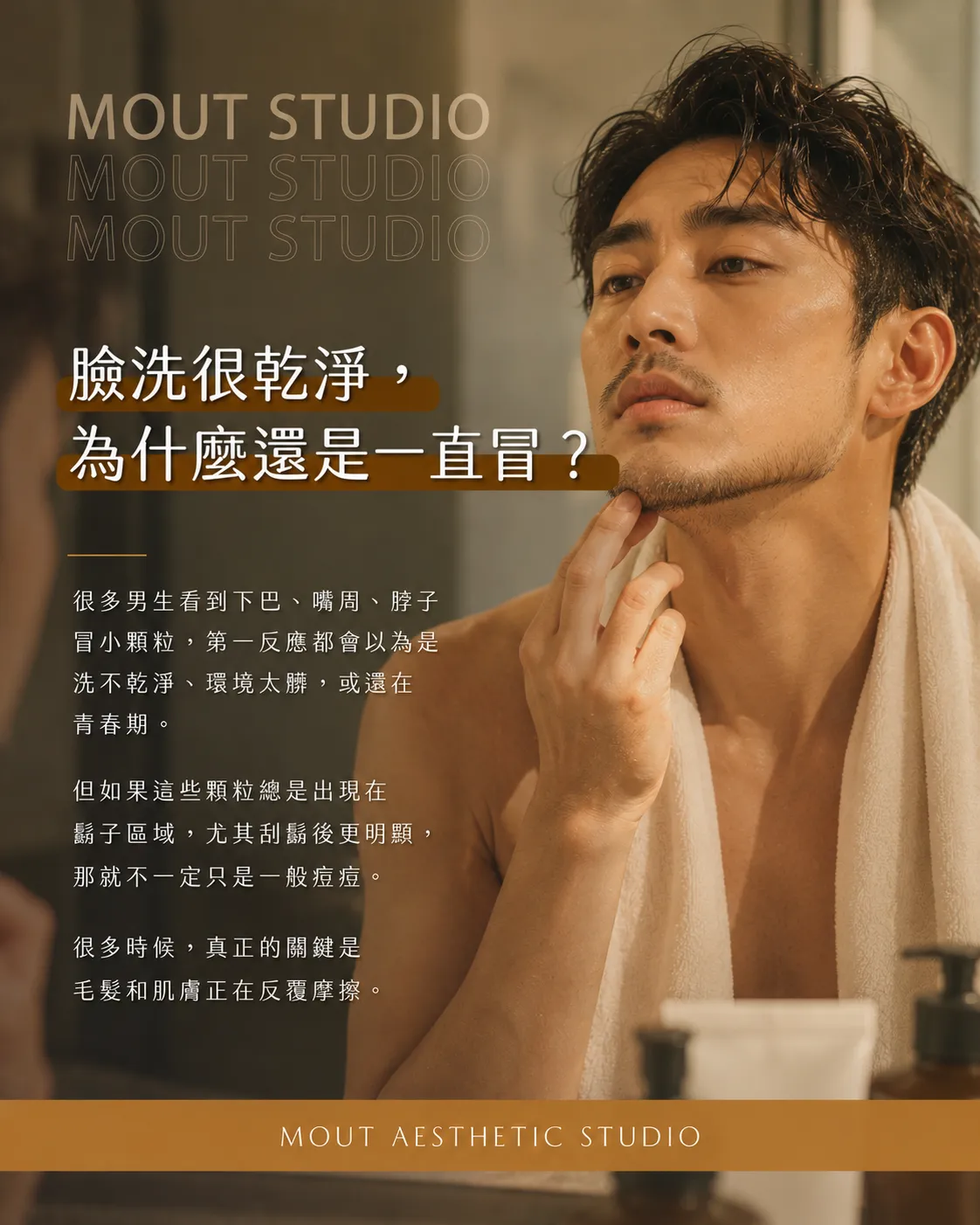 你以為是痘痘，其實可能是鬍子在鬧脾氣