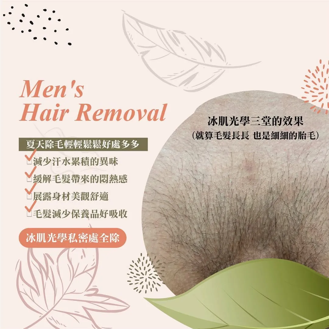 日式光學除毛  循序漸進改善毛髮量，依個人體質做到一定次數可達「半永久性除毛」。