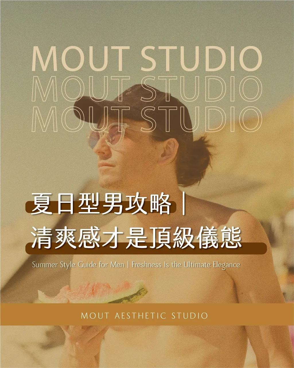  夏日型男攻略｜清爽感才是頂級儀態