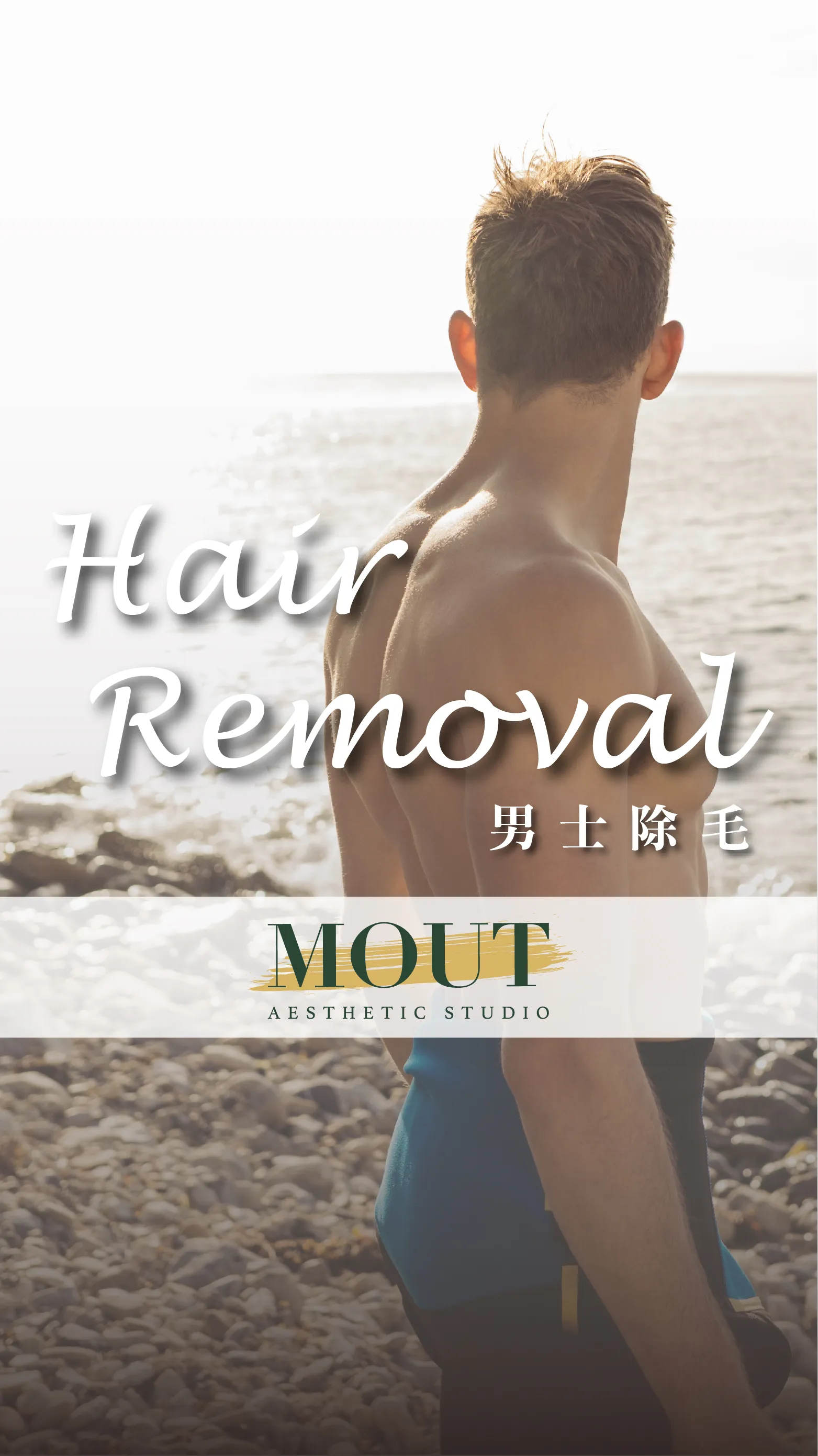 MOUT男士美學-熱蠟除毛、日式光學冰肌除毛、男士除毛：【男士私密處熱蠟除毛】