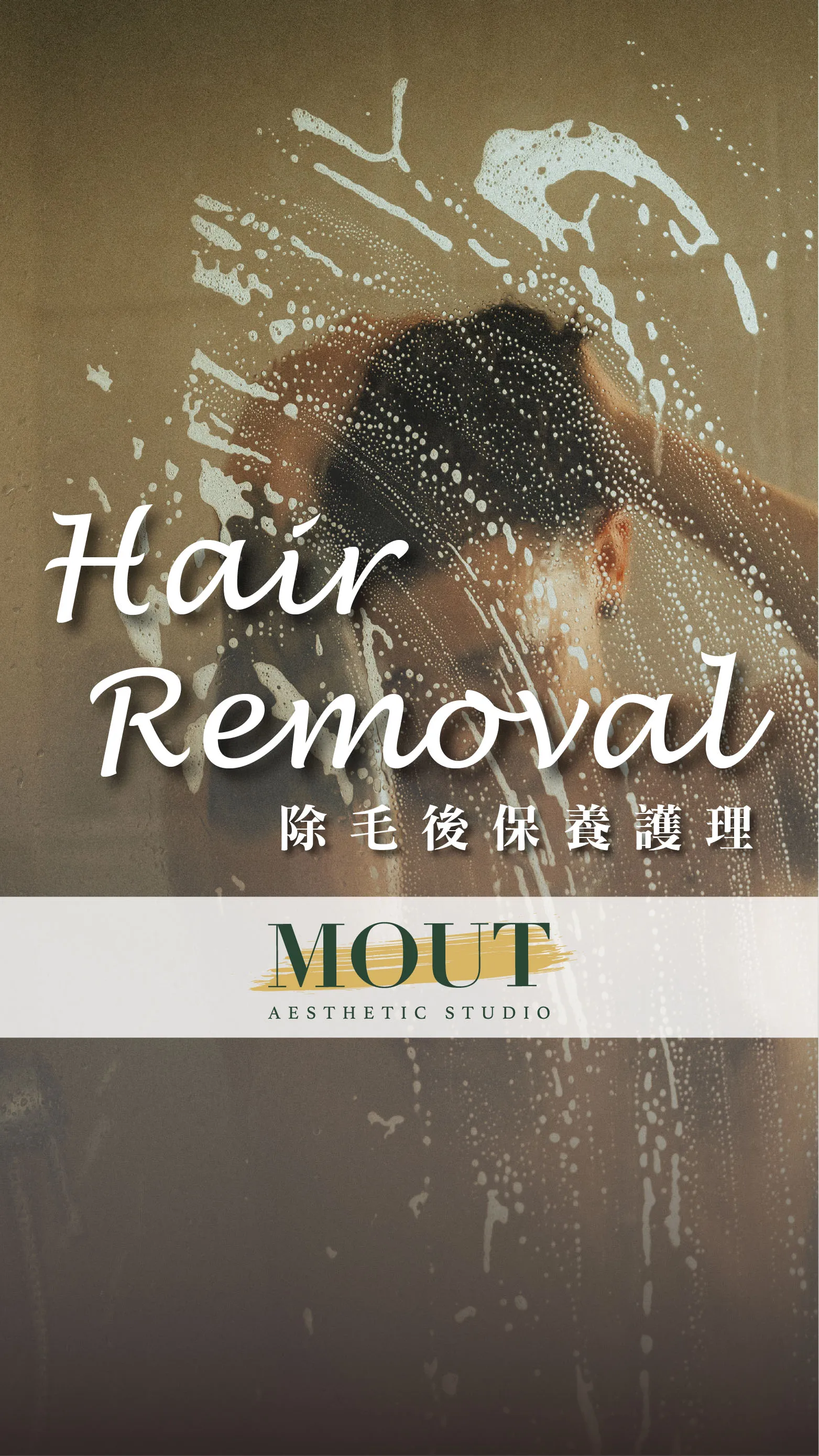 MOUT男士美學-熱蠟除毛、日式光學冰肌除毛、男士除毛：【除完毛最重要的「去角質」】