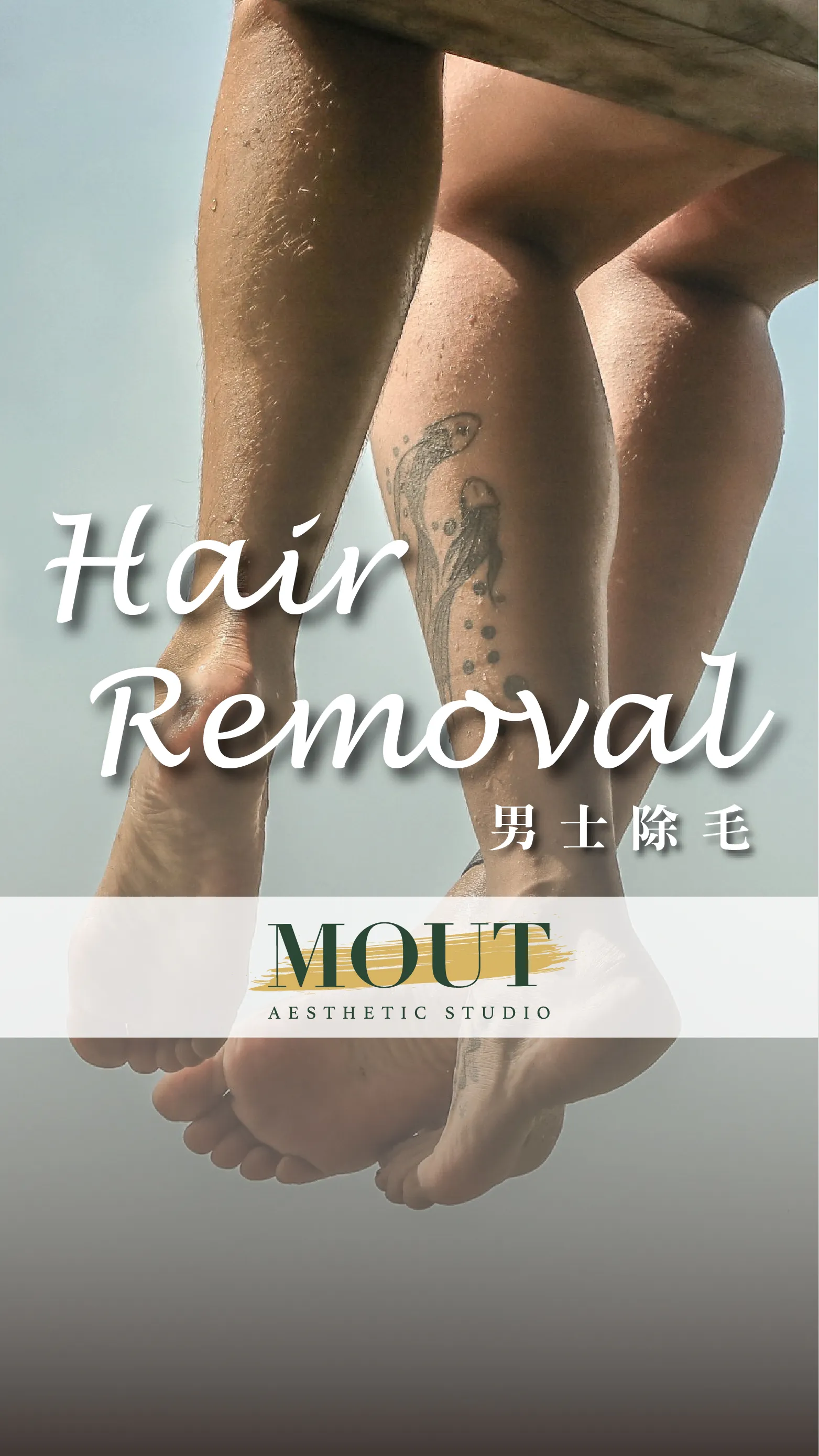 MOUT男士美學-熱蠟除毛、日式光學冰肌除毛、男士除毛：【男士全腿熱蠟除毛】