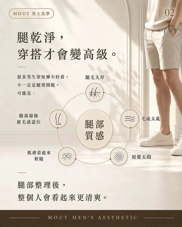 腿毛不是問題，雜亂感才是!!