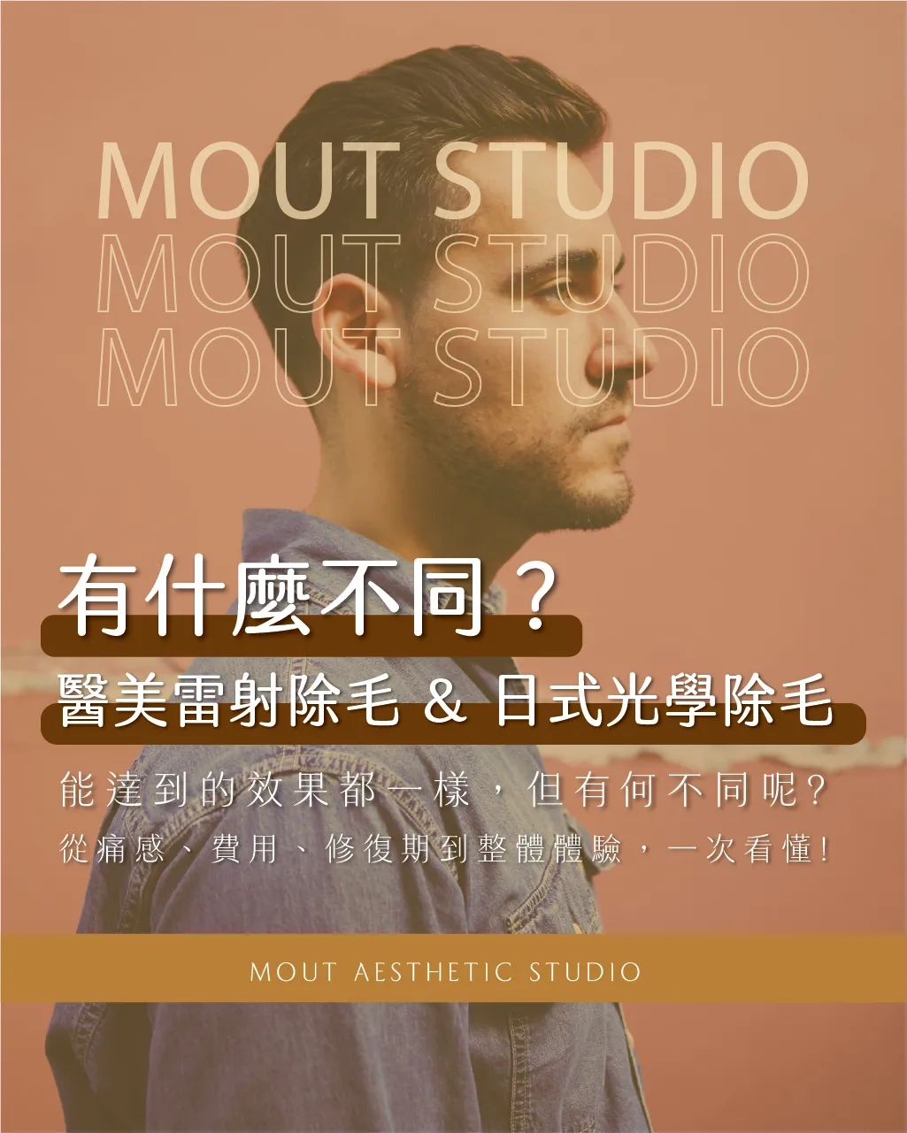醫美雷射除毛 vs 日式光學冰肌除毛 有什麼不同？✨