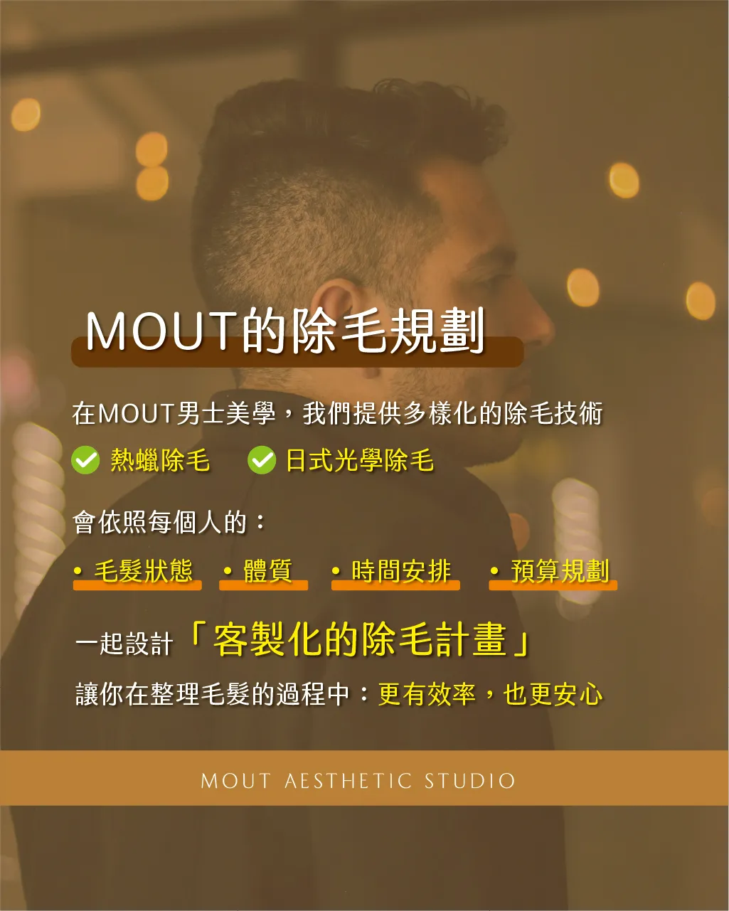 打造適合你的除毛計畫
