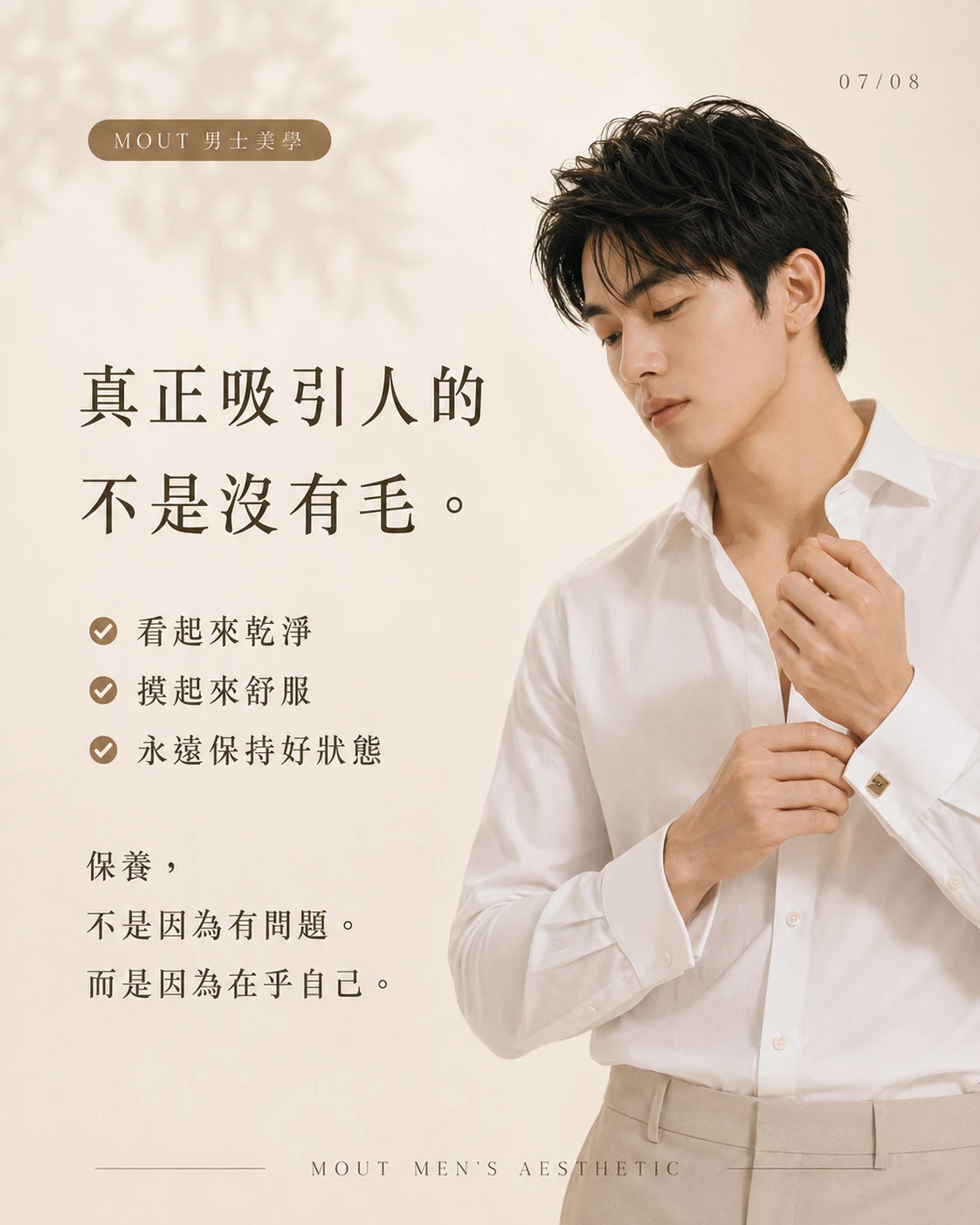 真正看起來乾淨的人，從來不是剛除完毛的人