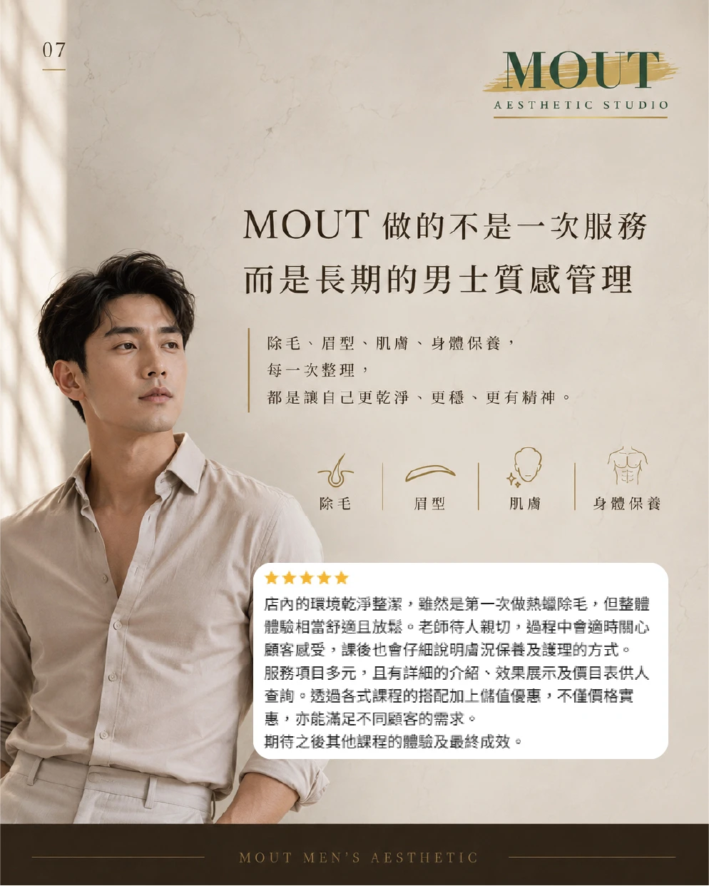 選擇MOUT不是只看項目，「好評回饋分享」