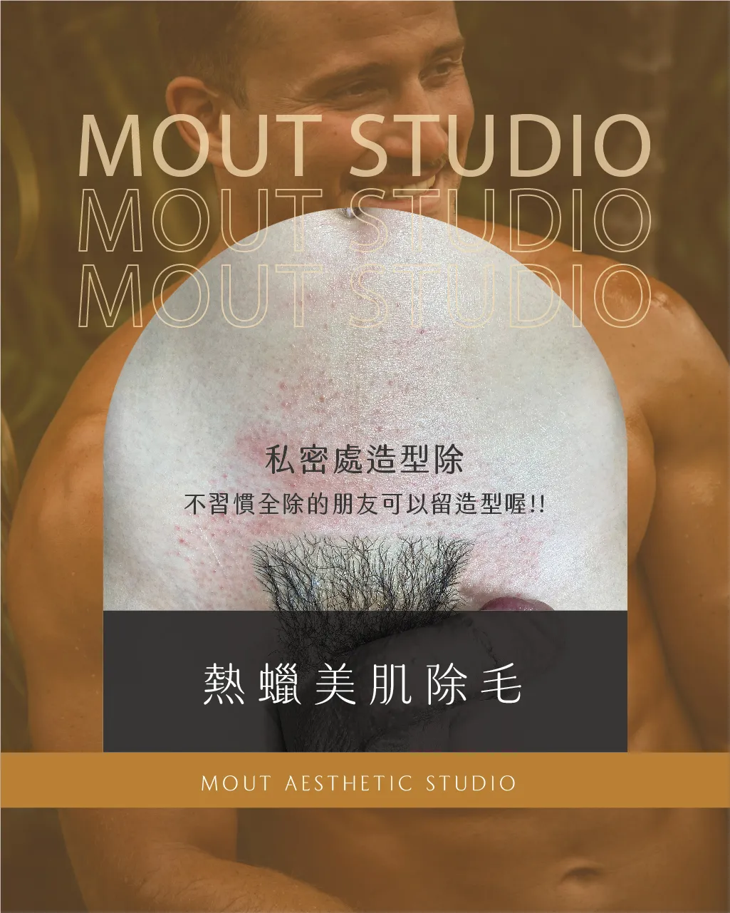 熱蠟私密造型除毛｜誰適合做？
