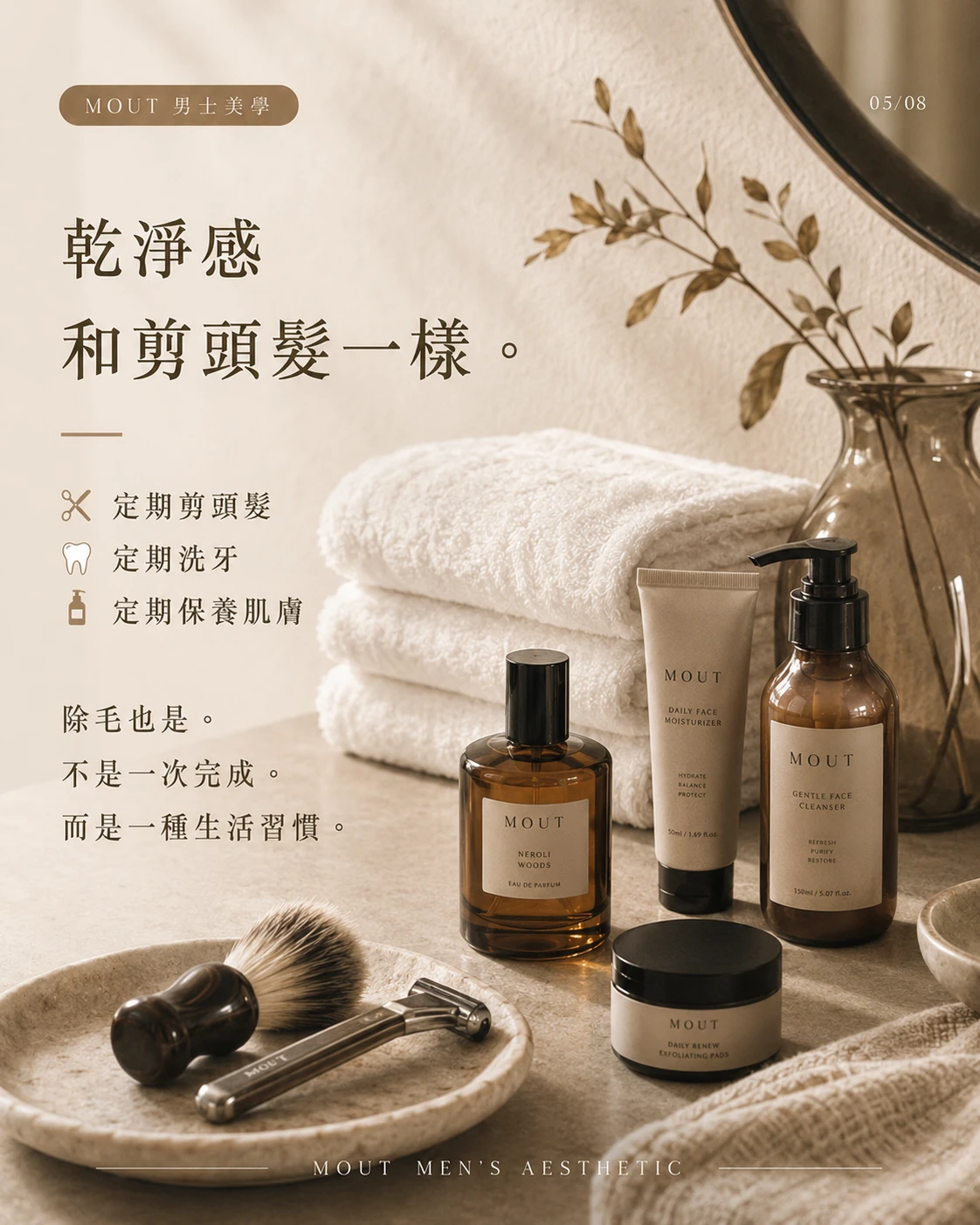 真正看起來乾淨的人，從來不是剛除完毛的人