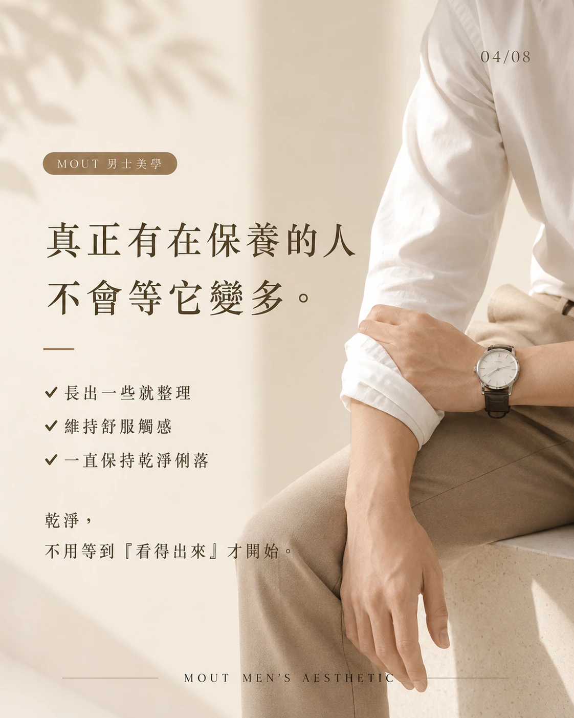 真正看起來乾淨的人，從來不是剛除完毛的人