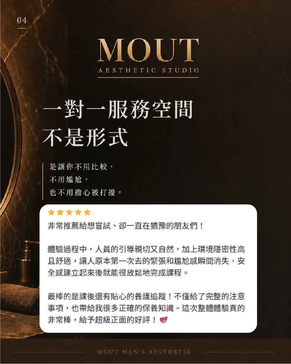 選擇MOUT不是只看項目，「好評回饋分享」