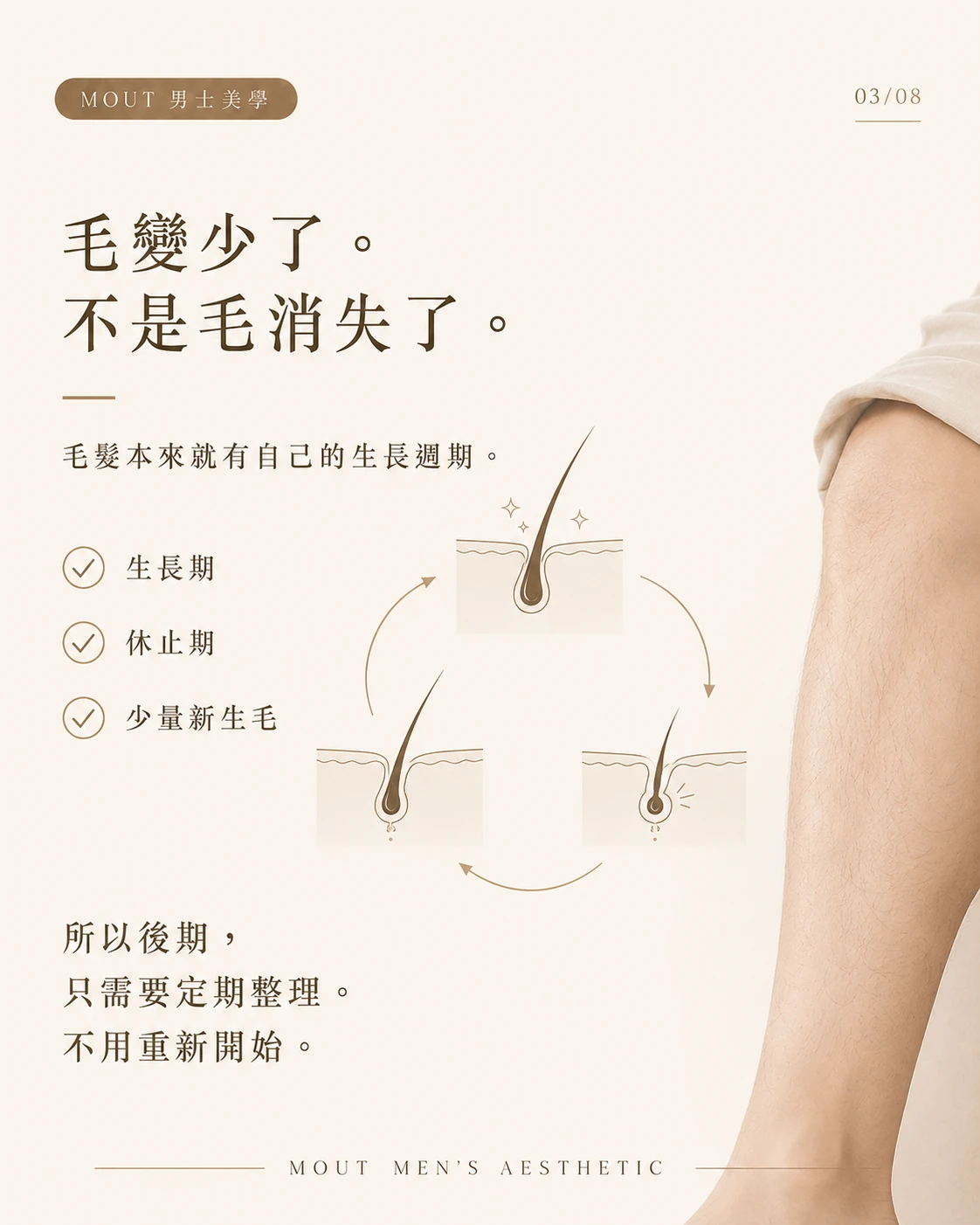 真正看起來乾淨的人，從來不是剛除完毛的人
