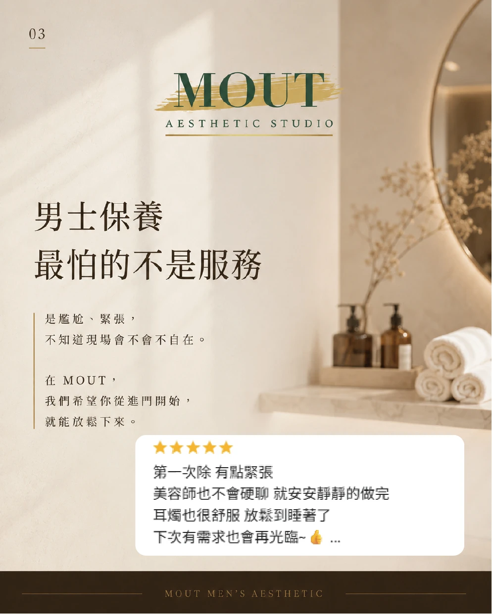選擇MOUT不是只看項目，「好評回饋分享」