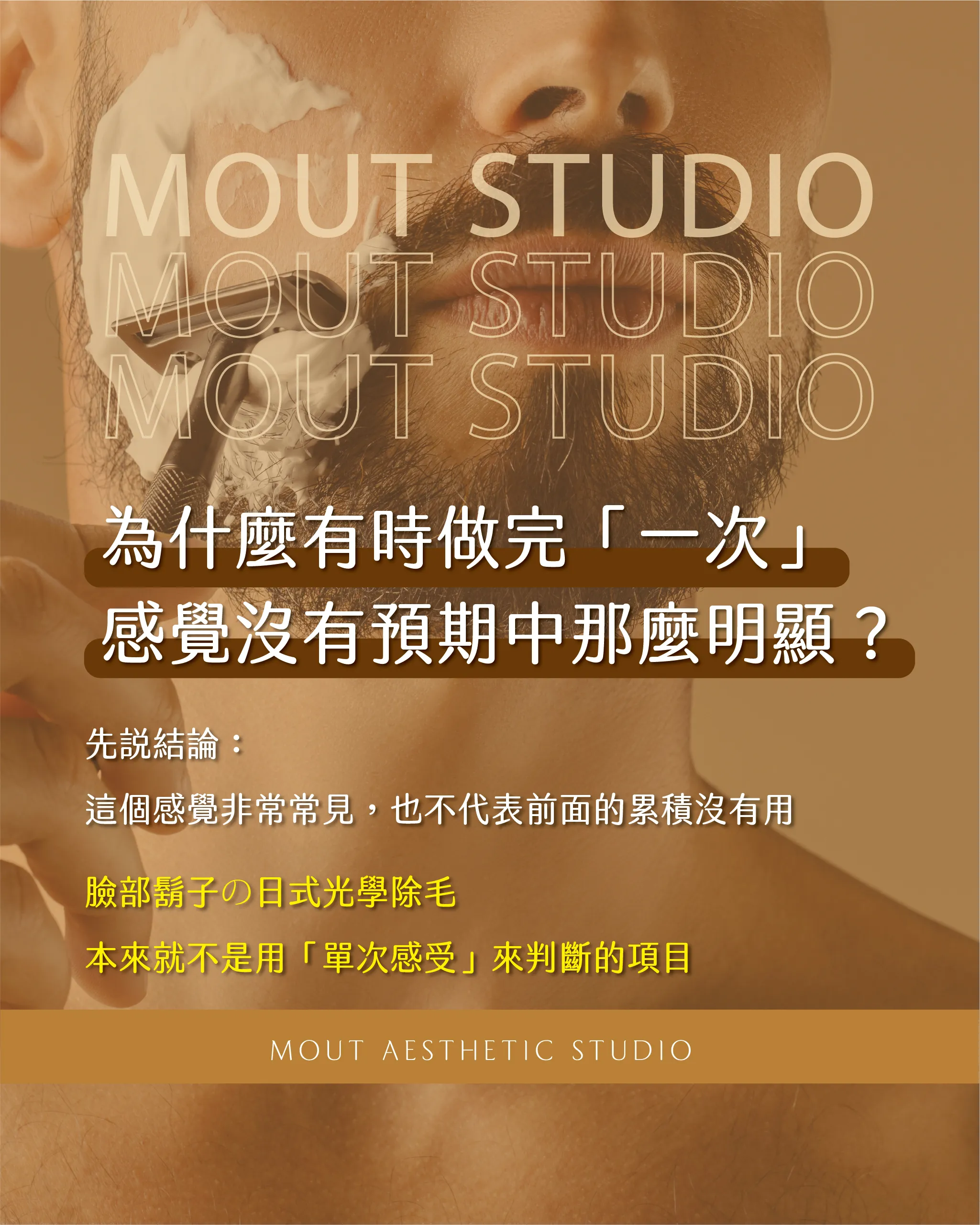 關於臉部鬍子的日式光學除毛