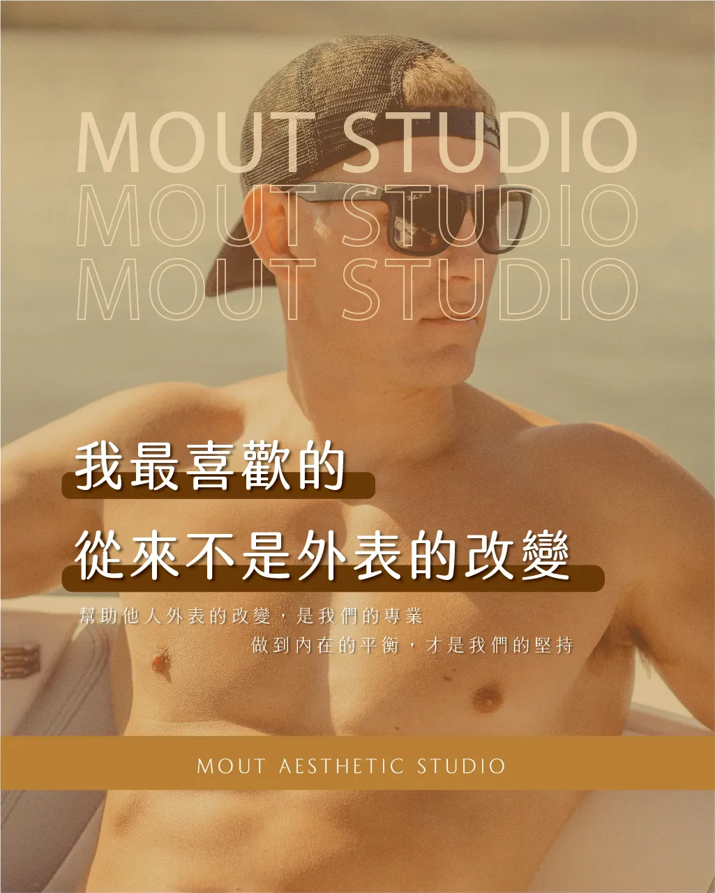 我最喜歡的從來不是外表的改變