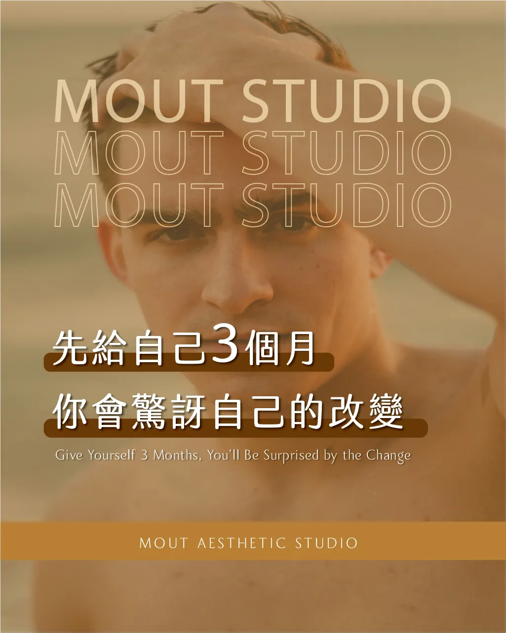 先給自己三個月，你會驚訝自己的改變 !