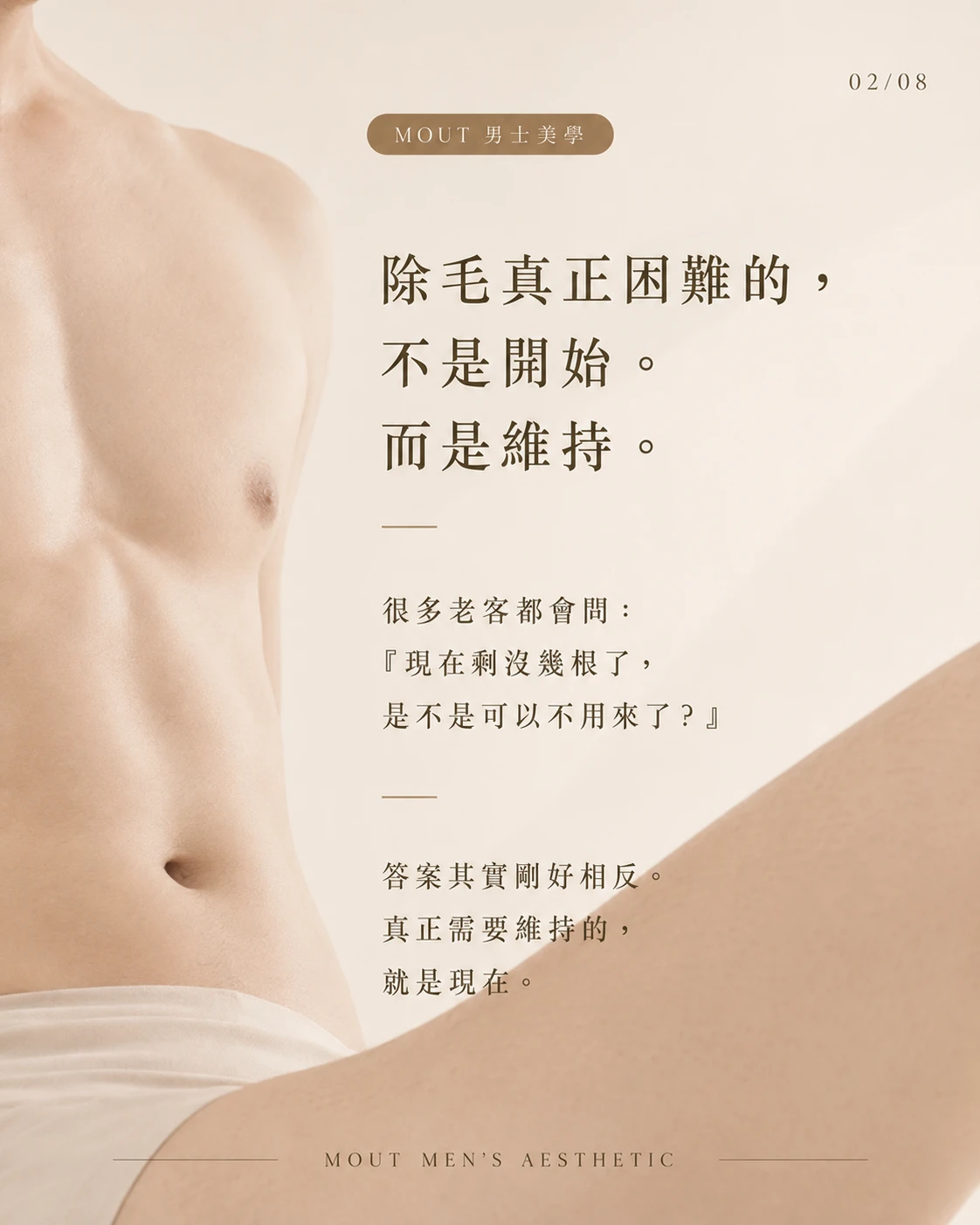 真正看起來乾淨的人，從來不是剛除完毛的人