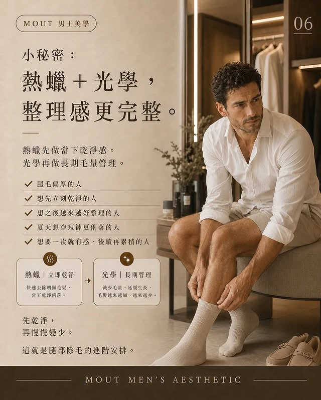 腿毛不是問題，雜亂感才是!!