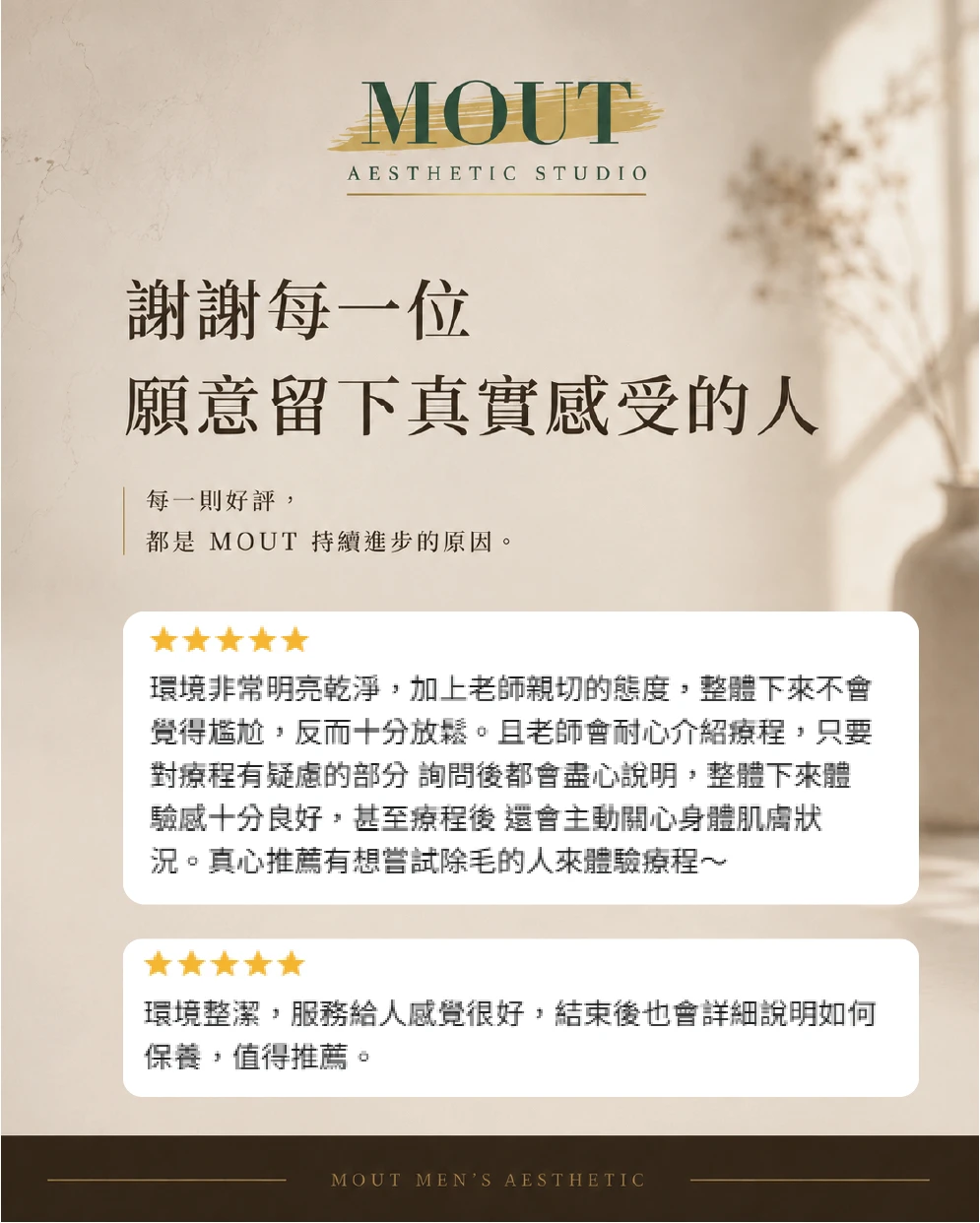 選擇MOUT不是只看項目，「好評回饋分享」