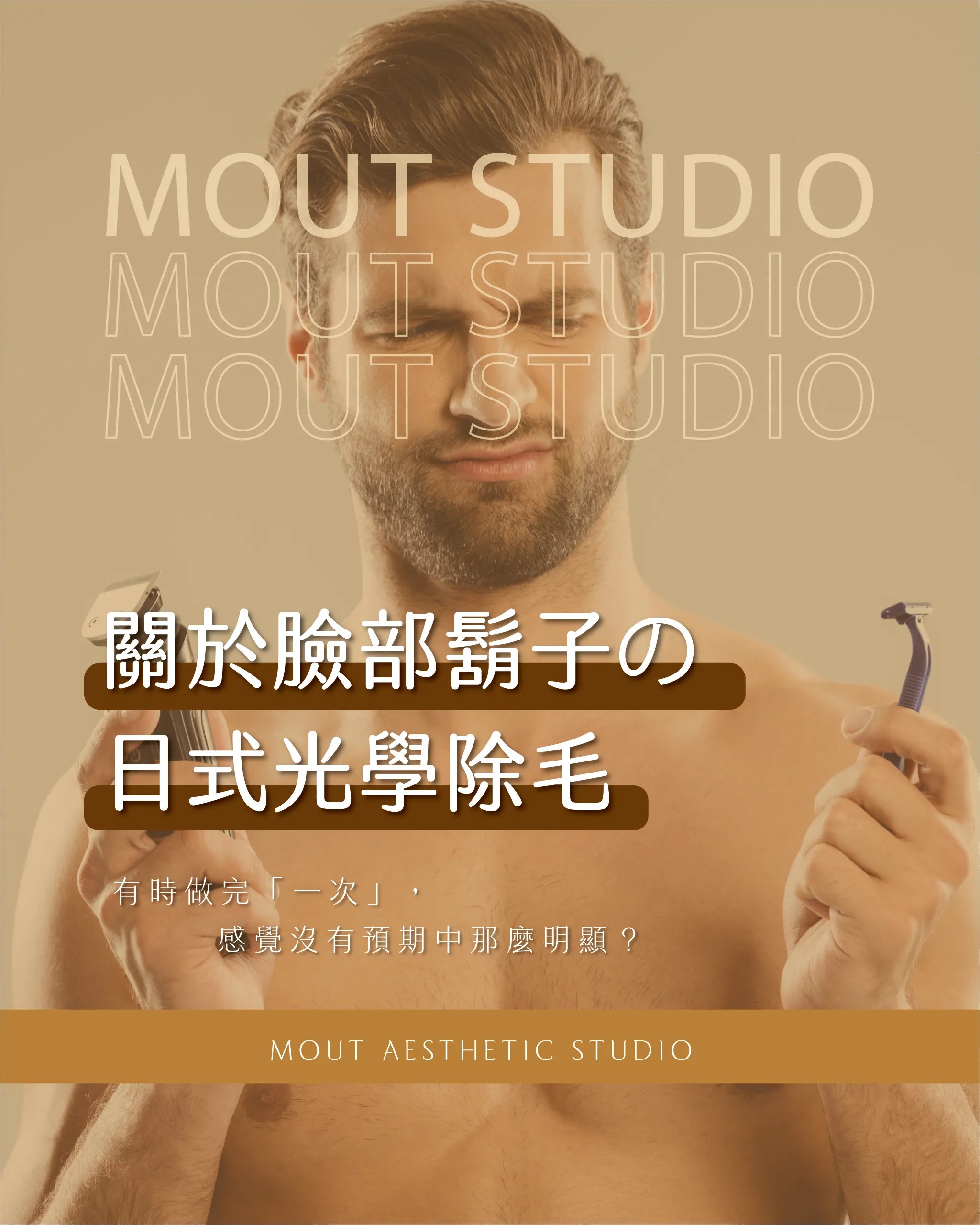 關於臉部鬍子的日式光學除毛