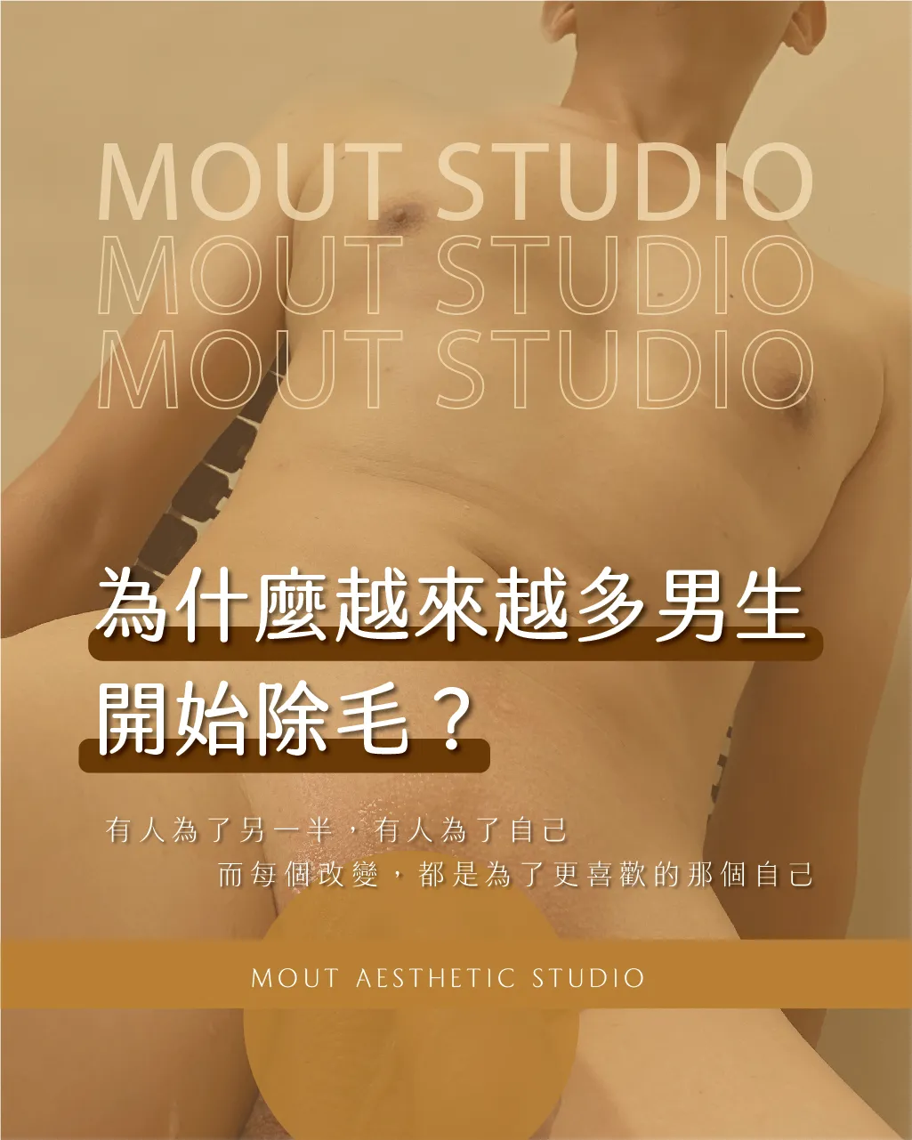 為什麼越來越多男生開始除毛？