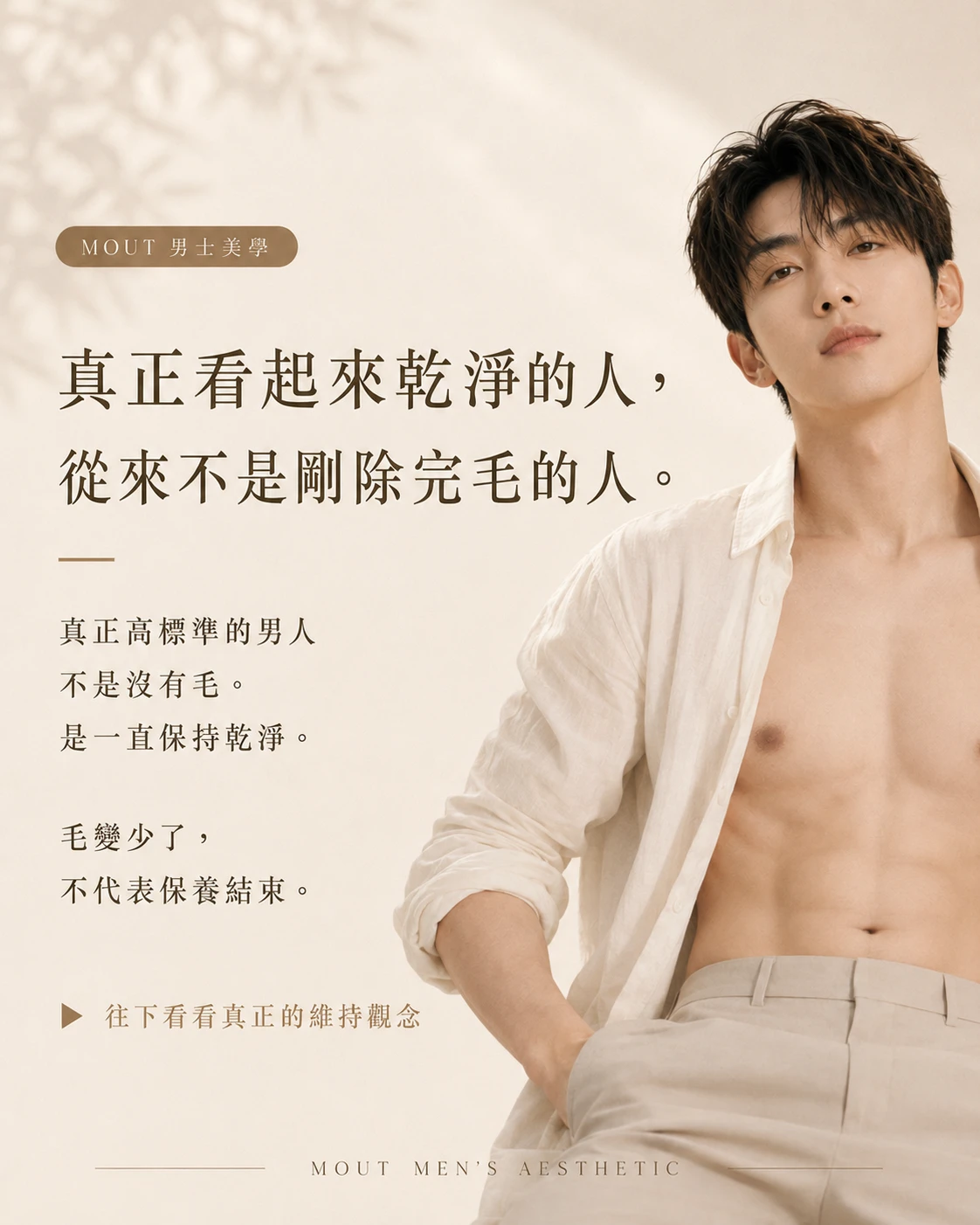 真正看起來乾淨的人，從來不是剛除完毛的人