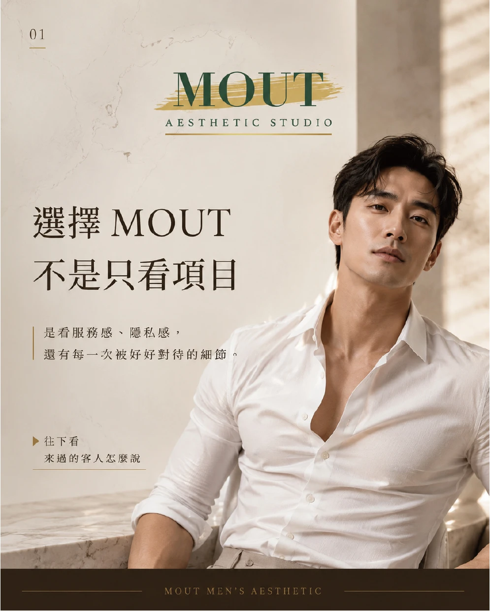 選擇MOUT不是只看項目，「好評回饋分享」