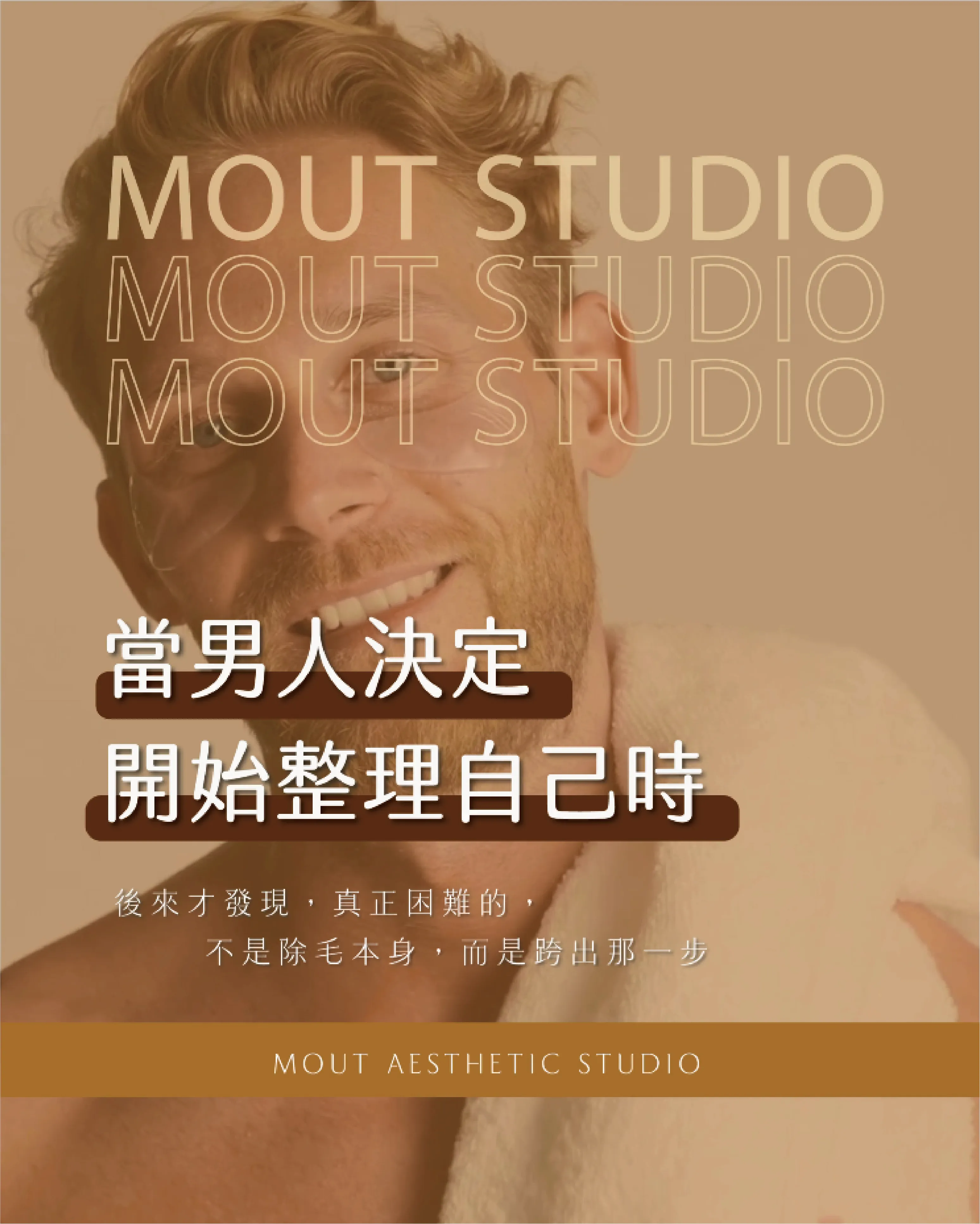 當男人決定開始整理自己時