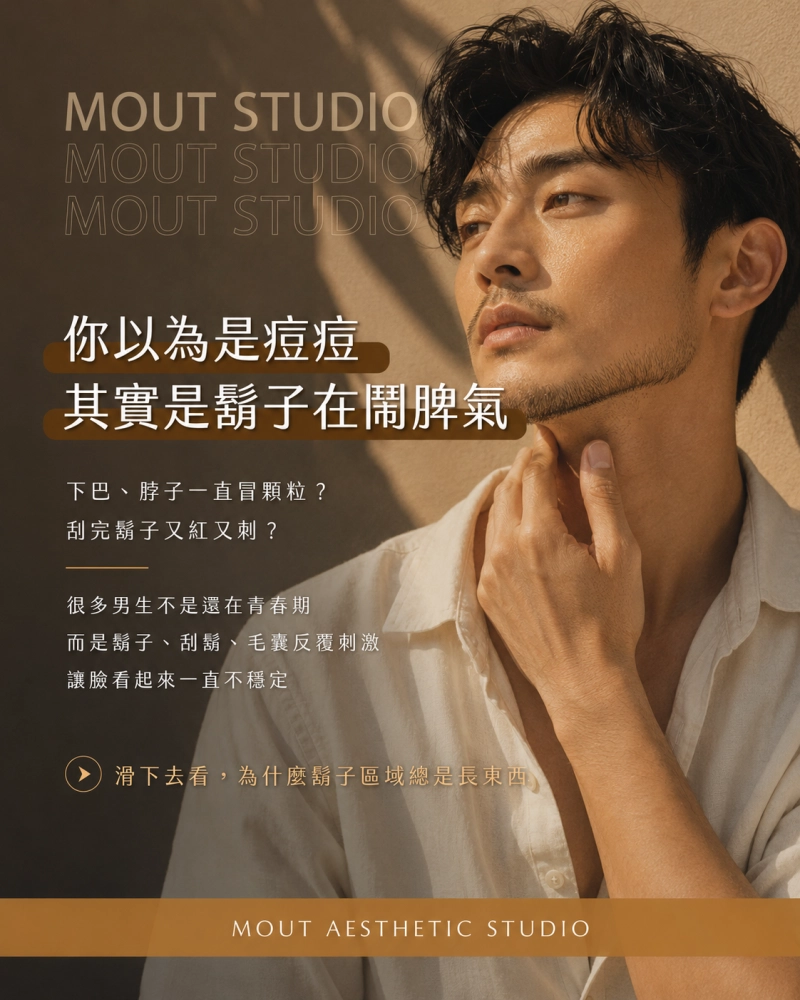 你以為是痘痘，其實可能是鬍子在鬧脾氣