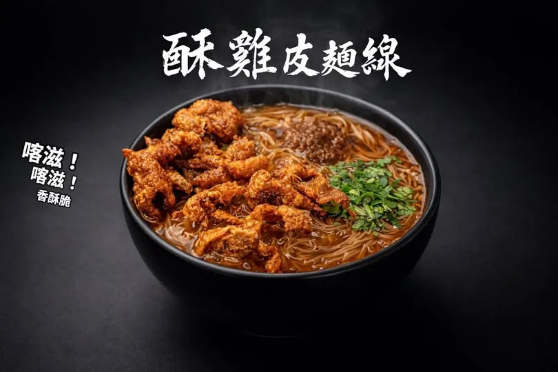 我們把很多人愛的炸雞皮，加入麵線了 !