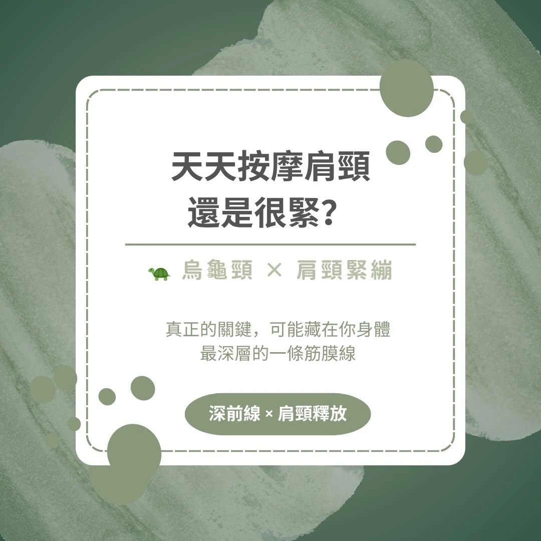 天天按肩頸，隔天又緊回來？