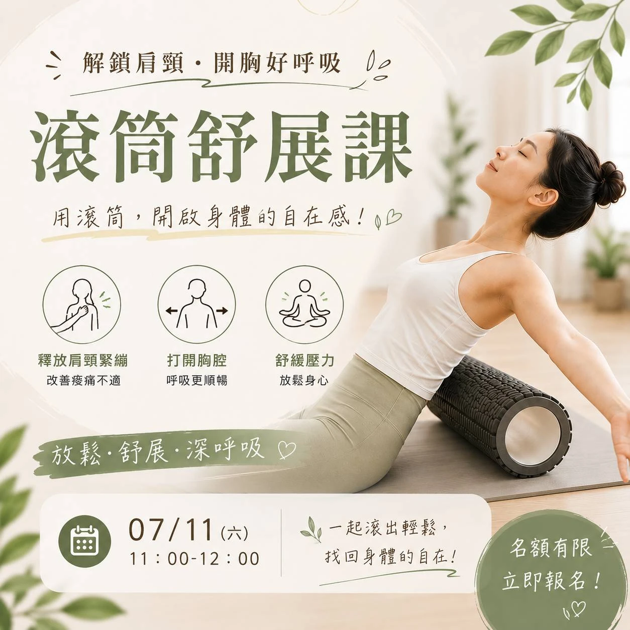 最新講座】解鎖肩頸・開胸好呼吸｜滾筒舒展課 ?‍♀️