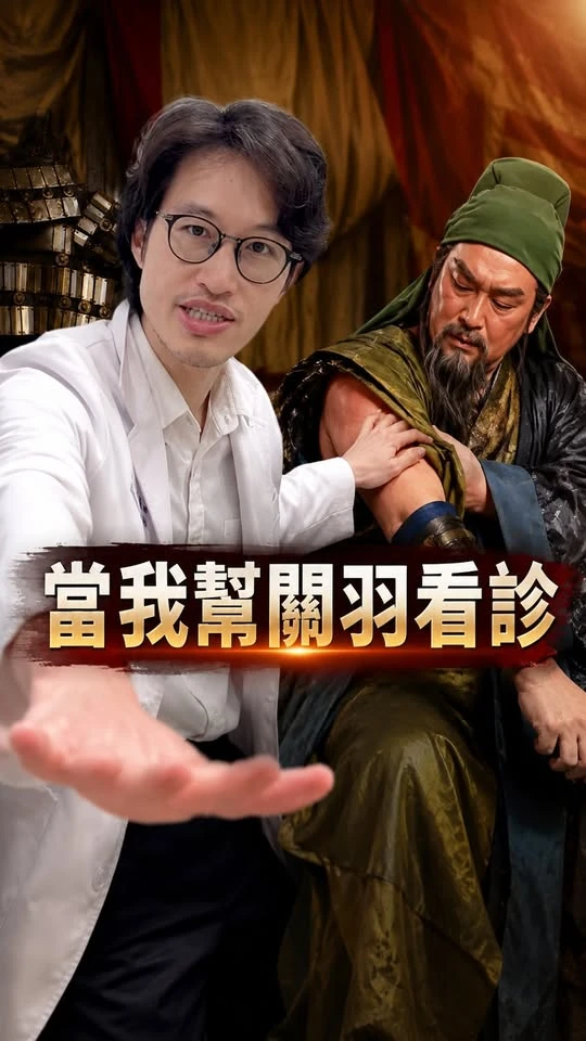 如果骨科醫師幫關羽看診？