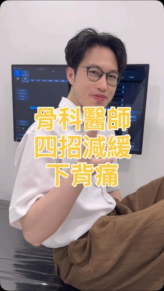 身為醫師，常常一坐就是好幾個小時，看診、做手術、寫病歷…… 不知不覺，屁股黏在椅子上，下背的酸痛感就默默襲來。