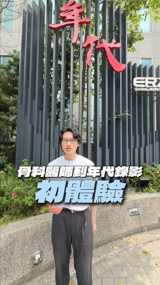 解鎖成就！這次受邀到《聚焦 2.0》跟主持人高文音聊聊骨科保健