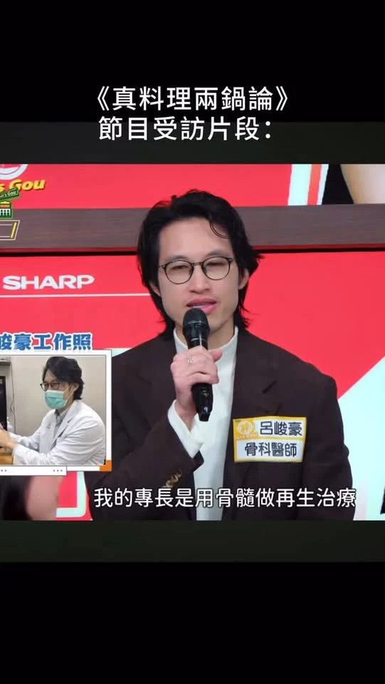 前陣子上邰哥和羅時豐的新節目《真料理兩鍋論 》 在節目上和邰哥分享了十字韌帶斷裂修復的研究