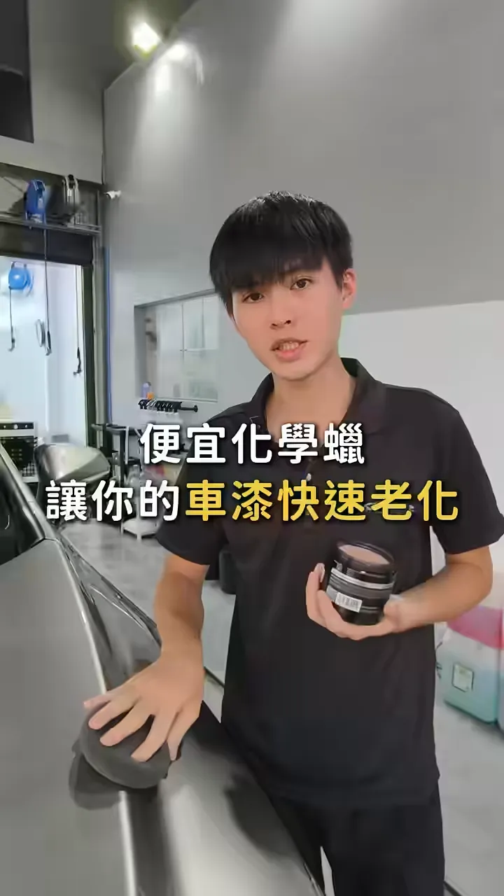 便宜化學蠟 讓你的車漆快速老化｜台中汽車美容｜台中車體美容｜台中汽車打蠟｜台中車體打蠟｜台中汽車精緻洗車｜台中汽車深層洗車